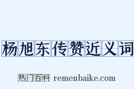 杨旭东传赞近义词是什么意思的图片